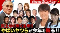 Abema的ニュースショー　山根前会長が生出演！あの炎上の真相は？4時間ＳＰ | 無料のインターネットテレビは【AbemaTV(アベマTV)】