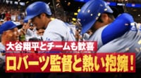 【映像】大谷「50-50」達成で監督、フリーマンと感動の抱擁シーン