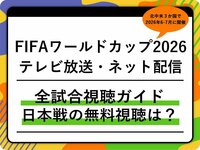2026年W杯のテレビ放送・ネット配信まとめ｜日本戦の無料視聴方法｜DAZNプランの料金比較