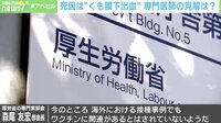 【映像】ワクチン接種後に“くも膜下出血”で死亡報道…米・脳神経外科医の見解は?