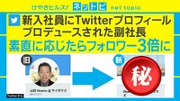 けやきヒルズ【平日ひる12時～生放送】 - ネットピ - フォロワーが3倍に! "新入社員"が"副社長"のTwitterをプロデュース!? | 動画視聴は【Abemaビデオ(AbemaTV)】