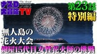 【第23話】無人島の花火大会 鍵屋15代目女性花火師の挑戦