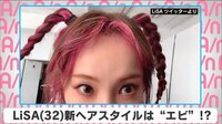 LiSA 新ヘアスタイルは”えび”!?
