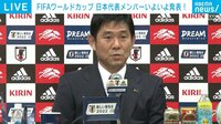 【映像】サッカーW杯・日本代表 発表会見の模様