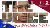 FIFAワールドカップカタール2022 - THE VOICE - 柴崎岳編 (スポーツ) | 無料動画・見逃し配信を見るなら | ABEMA