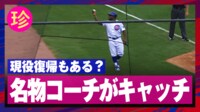 【映像】カブスの名物コーチ、現役さながらベアハンドキャッチ