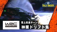 【映像】超一流4選手“神業ドリフト”の瞬間