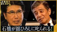 石橋貴明プレミアム第17弾 舘ひろしとの豪華対談が実現！タカさんの失礼な言動に舘ひろし「カメラ止めて！」 