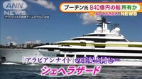 プーチン大統領“840億円”巨大ヨット所有か…暴露動画で告発
