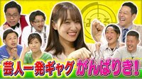 みえる - 本編 - #44 代打MC菅井友香！ゲストはオール芸人!!・・一番「いいね」が少ないギャグを考案するのは誰！？