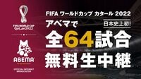 「FIFA ワールドカップ カタール 2022」の全64試合無料生中継がABEMAで決定 | サッカー | ABEMA TIMES
