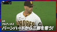 【映像】元日本ハムコンビが躍動 マルティネスのえぐいカーブ
