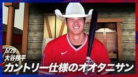 【映像】大谷とトラウトの“爆笑”コラボ写真