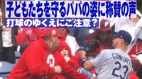 【映像】交錯と思いきや?子供達を守るお父さんの行動