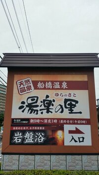 Wエンジン『おすすめ温泉⑤【湯楽の里】』