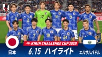 【映像】日本 vs エルサルバドル 試合ハイライト