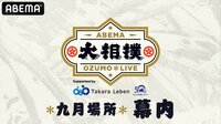 大相撲LIVE 九月場所(幕内)2日目 | 新しい未来のテレビ | ABEMA