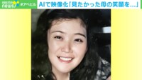 8歳の時に亡くなった母をAIで“再生” 「痛みに耐えてばかりだったが、元気な姿に救われた」