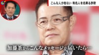 所属事務所が注意喚起 加藤茶騙る詐欺の正体