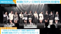【映像】堂々としたパフォーマンスで会場を沸かせる「WHITE SCORPION」