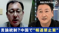 言論統制?中国で民間の報道禁止案...ネットも標的に"矢継ぎ早"規制の狙いは?