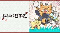 ねこねこ日本史 第４期