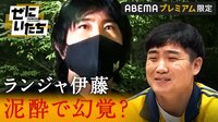 【動画】バラエティ番組『ぜにいたち』ランジャタイ伊藤のドMすぎた初体験