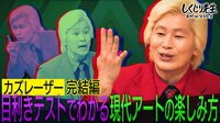 カズレーザーの現代アート解説完結編!目利きテストでわかる現代アートの楽しみ方とは?