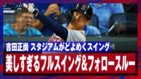 【映像】これぞマッチョマン吉田正尚のフルスイング