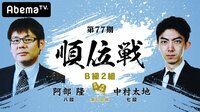 第77期 順位戦 B級2組 第6回戦 阿部隆八段 対 中村太地七段 | 無料のインターネットテレビは【AbemaTV(アベマTV)】