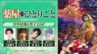 薬屋のひとりごと ABEMA特番 宮中居残り男子会SP 