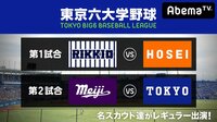 東京六大学野球 2018春季リーグ戦 第2週2日目(立大ー法大、明大ー東大) | AbemaTV(アベマTV)
