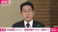 爆発物事件について岸田総理「暴力的な行為は許されない」遊説続ける考え示す