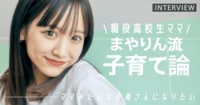 現役高校生ママモデル・まやりんの子育て論「自分の時間も大事にできたら」