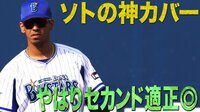 ベイスターズ ハイライト集 - 9月 - 「やはりセカンド適正◎」ソトが見せた神カバー! | 動画視聴はAbemaビデオ(AbemaTV)