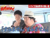 島田秀平の怖い話の最中に様々な異変が！ありえないことの連続で車内が凍り付く!?最後に聞こえた“ある音”で日村が我慢が出来ず失笑