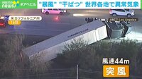 【映像】"暴風""干ばつ"世界各地で異常気象