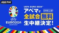 ABEMAで「UEFA EURO 2024™」の放送決定！“日本史上初”となる全51試合の無料生中継