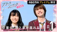  【プレミアム限定 卒業編】#1 恋と夢が揺れる、高校最後の日。