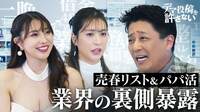 【大島麻衣＆森咲智美】パパ活＆交際クラブ 芸能界の闇