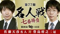 第77期 名人戦七番勝負 第四局 1日目 佐藤天彦名人...