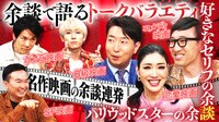 有村昆、アンミカ、こがけんが来店。アンミカが映画祭ですんごいメンチ切られたハリウッド女優とは！？