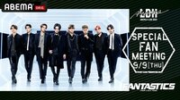 【FANTASTICS】スペシャルファンミーティング@ETSヨコハマ | 新しい未来のテレビ | ABEMA