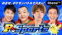 P-Sports~目指せ、ポケモンバトルマスター!~ | AbemaTV(アベマTV)
