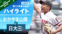 【ハイライト動画】8.17 第3試合 3回戦 日大三 - おかやま山陽