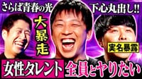 【ゲスいテレビ論】さらば青春の光が大暴れ!!「裏で好きって言われたい」恋愛企画の難しさを語る！
