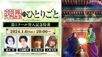 「薬屋のひとりごと」第2クール突入記念特番