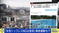 「女性トップレスNGは差別」 当事者と議論