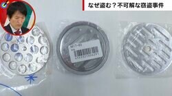 男子トイレ小便器の「目皿」連続窃盗 「目的がわからない」深まる謎 後藤祐樹「思わぬニーズがあるのでは」