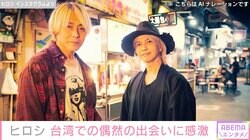 ヒロシ、“オーラで気付く”HYDEとのまさかの出会いに感激「夢の共演」「奇跡の写真」と反響